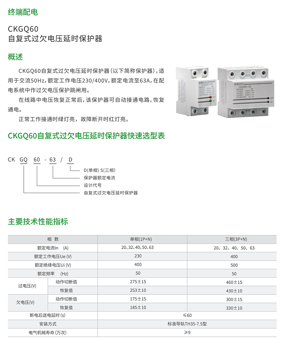 CKGQ60系统自复式过欠电压延时保护器