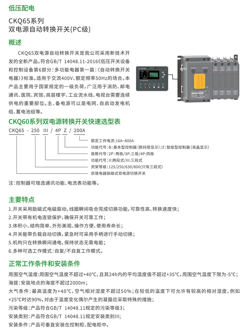 CKQ65系列 双电源自动转换开关(PC级)